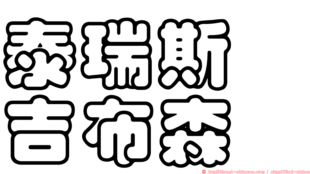 泰瑞斯　吉布森